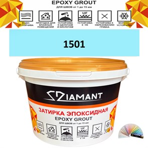 Затирка двухкомпонентная эпоксидная ДИАМАНТ COLOR (1 кг) №1501 Колерованная ЗАКАЗ