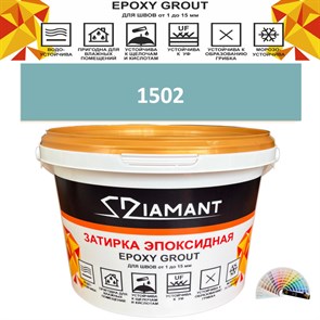 Затирка двухкомпонентная эпоксидная ДИАМАНТ COLOR (1 кг) №1502 Колерованная ЗАКАЗ