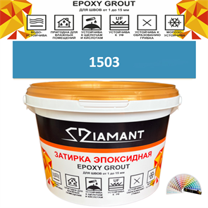 Затирка двухкомпонентная эпоксидная ДИАМАНТ COLOR (1 кг) №1503 Колерованная ЗАКАЗ