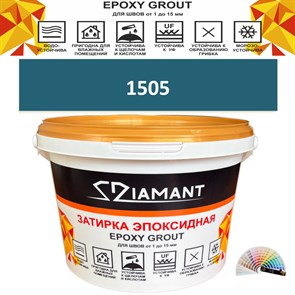 Затирка двухкомпонентная эпоксидная ДИАМАНТ COLOR (1 кг) №1505 Колерованная ЗАКАЗ
