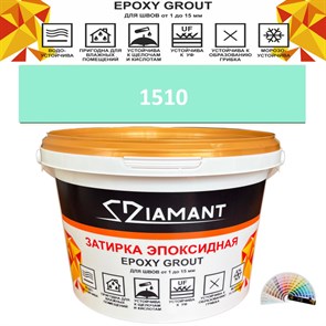 Затирка двухкомпонентная эпоксидная ДИАМАНТ COLOR (1 кг) №1510 Колерованная ЗАКАЗ