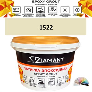 Затирка двухкомпонентная эпоксидная ДИАМАНТ COLOR (1 кг) №1522 Колерованная ЗАКАЗ
