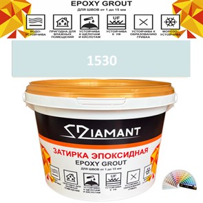 Затирка двухкомпонентная эпоксидная ДИАМАНТ COLOR (1 кг) №1530 Колерованная ЗАКАЗ