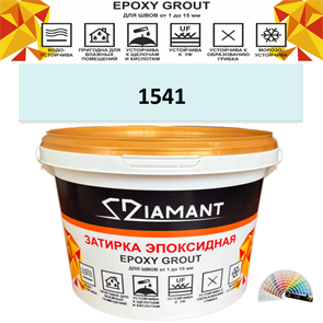 Затирка двухкомпонентная эпоксидная ДИАМАНТ COLOR (1 кг) №1541 Колерованная ЗАКАЗ