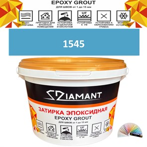 Затирка двухкомпонентная эпоксидная ДИАМАНТ COLOR (1 кг) №1545 Колерованная ЗАКАЗ