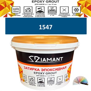 Затирка двухкомпонентная эпоксидная ДИАМАНТ COLOR (1 кг) №1547 Колерованная ЗАКАЗ