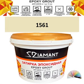 Затирка двухкомпонентная эпоксидная ДИАМАНТ COLOR (1 кг) №1561 Колерованная ЗАКАЗ