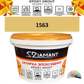 Затирка двухкомпонентная эпоксидная ДИАМАНТ COLOR (1 кг) №1563 Колерованная ЗАКАЗ