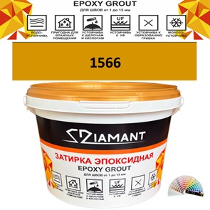 Затирка двухкомпонентная эпоксидная ДИАМАНТ COLOR (1 кг) №1566 Колерованная ЗАКАЗ