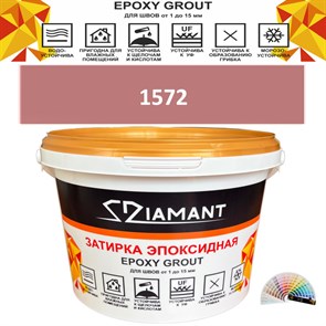 Затирка двухкомпонентная эпоксидная ДИАМАНТ COLOR (1 кг) №1572 Колерованная ЗАКАЗ