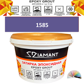 Затирка двухкомпонентная эпоксидная ДИАМАНТ COLOR (1 кг) №1585 Колерованная ЗАКАЗ