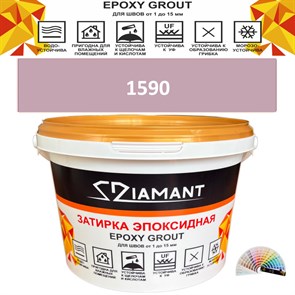 Затирка двухкомпонентная эпоксидная ДИАМАНТ COLOR (1 кг) №1590 Колерованная ЗАКАЗ