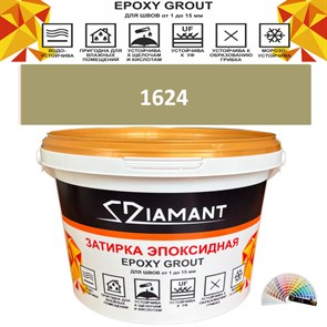 Затирка двухкомпонентная эпоксидная ДИАМАНТ COLOR (1 кг) №1624 Колерованная ЗАКАЗ