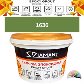 Затирка двухкомпонентная эпоксидная ДИАМАНТ COLOR (1 кг) №1636 Колерованная ЗАКАЗ
