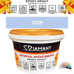 Затирка двухкомпонентная эпоксидная ДИАМАНТ COLOR (2,5 кг) №1009 Колерованная ЗАКАЗ