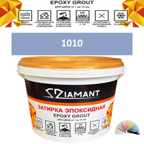 Затирка двухкомпонентная эпоксидная ДИАМАНТ COLOR (2,5 кг) №1010 Колерованная ЗАКАЗ