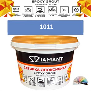 Затирка двухкомпонентная эпоксидная ДИАМАНТ COLOR (2,5 кг) №1011 Колерованная ЗАКАЗ