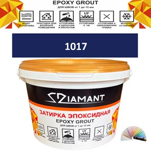 Затирка двухкомпонентная эпоксидная ДИАМАНТ COLOR (2,5 кг) №1017 Колерованная ЗАКАЗ