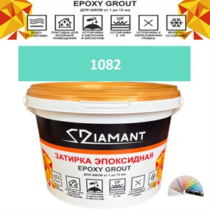 Затирка двухкомпонентная эпоксидная ДИАМАНТ COLOR (2,5 кг) №1082 Колерованная ЗАКАЗ