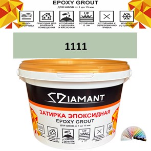 Затирка двухкомпонентная эпоксидная ДИАМАНТ COLOR (2,5 кг) №1111 Колерованная ЗАКАЗ