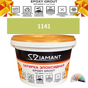 Затирка двухкомпонентная эпоксидная ДИАМАНТ COLOR (2,5 кг) №1141 Колерованная ЗАКАЗ