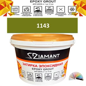 Затирка двухкомпонентная эпоксидная ДИАМАНТ COLOR (2,5 кг) №1143 Колерованная ЗАКАЗ