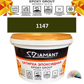 Затирка двухкомпонентная эпоксидная ДИАМАНТ COLOR (2,5 кг) №1147 Колерованная ЗАКАЗ