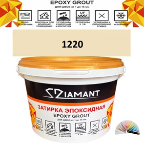 Затирка двухкомпонентная эпоксидная ДИАМАНТ COLOR (2,5 кг) №1220 Колерованная ЗАКАЗ