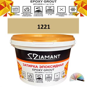 Затирка двухкомпонентная эпоксидная ДИАМАНТ COLOR (2,5 кг) №1221 Колерованная ЗАКАЗ