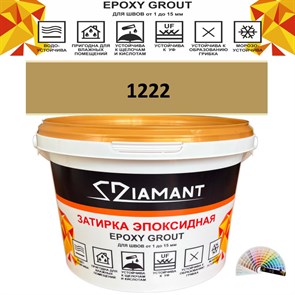 Затирка двухкомпонентная эпоксидная ДИАМАНТ COLOR (2,5 кг) №1222 Колерованная ЗАКАЗ