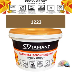 Затирка двухкомпонентная эпоксидная ДИАМАНТ COLOR (2,5 кг) №1223 Колерованная ЗАКАЗ