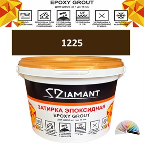 Затирка двухкомпонентная эпоксидная ДИАМАНТ COLOR (2,5 кг) №1225 Колерованная ЗАКАЗ