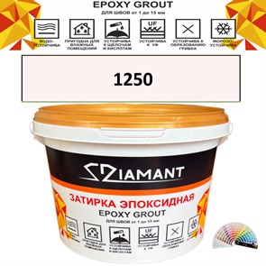 Затирка двухкомпонентная эпоксидная ДИАМАНТ COLOR (2,5 кг) №1250 Колерованная ЗАКАЗ