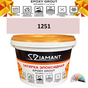 Затирка двухкомпонентная эпоксидная ДИАМАНТ COLOR (2,5 кг) №1251 Колерованная ЗАКАЗ