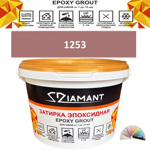 Затирка двухкомпонентная эпоксидная ДИАМАНТ COLOR (2,5 кг) №1253 Колерованная ЗАКАЗ