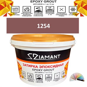 Затирка двухкомпонентная эпоксидная ДИАМАНТ COLOR (2,5 кг) №1254 Колерованная ЗАКАЗ