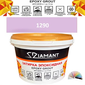 Затирка двухкомпонентная эпоксидная ДИАМАНТ COLOR (2,5 кг) №1290 Колерованная ЗАКАЗ