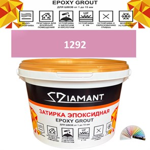 Затирка двухкомпонентная эпоксидная ДИАМАНТ COLOR (2,5 кг) №1292 Колерованная ЗАКАЗ