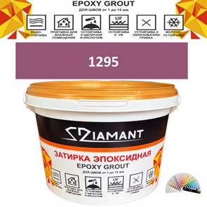 Затирка двухкомпонентная эпоксидная ДИАМАНТ COLOR (2,5 кг) №1295 Колерованная ЗАКАЗ