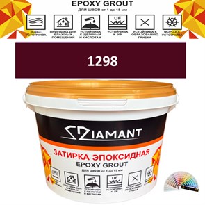 Затирка двухкомпонентная эпоксидная ДИАМАНТ COLOR (2,5 кг) №1298 Колерованная ЗАКАЗ