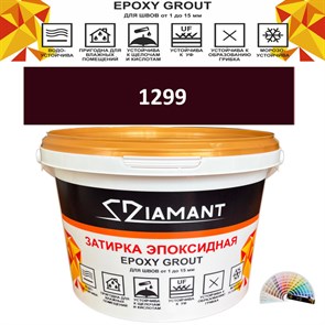 Затирка двухкомпонентная эпоксидная ДИАМАНТ COLOR (2,5 кг) №1299 Колерованная ЗАКАЗ