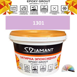 Затирка двухкомпонентная эпоксидная ДИАМАНТ COLOR (2,5 кг) №1301 Колерованная ЗАКАЗ