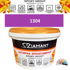 Затирка двухкомпонентная эпоксидная ДИАМАНТ COLOR (2,5 кг) №1304 Колерованная ЗАКАЗ