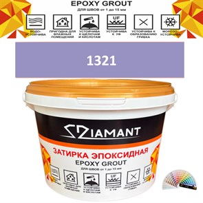 Затирка двухкомпонентная эпоксидная ДИАМАНТ COLOR (2,5 кг) №1321 Колерованная ЗАКАЗ