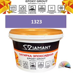 Затирка двухкомпонентная эпоксидная ДИАМАНТ COLOR (2,5 кг) №1323 Колерованная ЗАКАЗ