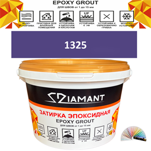 Затирка двухкомпонентная эпоксидная ДИАМАНТ COLOR (2,5 кг) №1325 Колерованная ЗАКАЗ