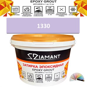 Затирка двухкомпонентная эпоксидная ДИАМАНТ COLOR (2,5 кг) №1330 Колерованная ЗАКАЗ