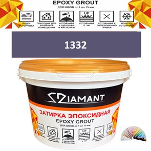 Затирка двухкомпонентная эпоксидная ДИАМАНТ COLOR (2,5 кг) №1332 Колерованная ЗАКАЗ