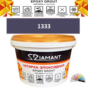 Затирка двухкомпонентная эпоксидная ДИАМАНТ COLOR (2,5 кг) №1333 Колерованная ЗАКАЗ