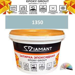 Затирка двухкомпонентная эпоксидная ДИАМАНТ COLOR (2,5 кг) №1350 Колерованная ЗАКАЗ